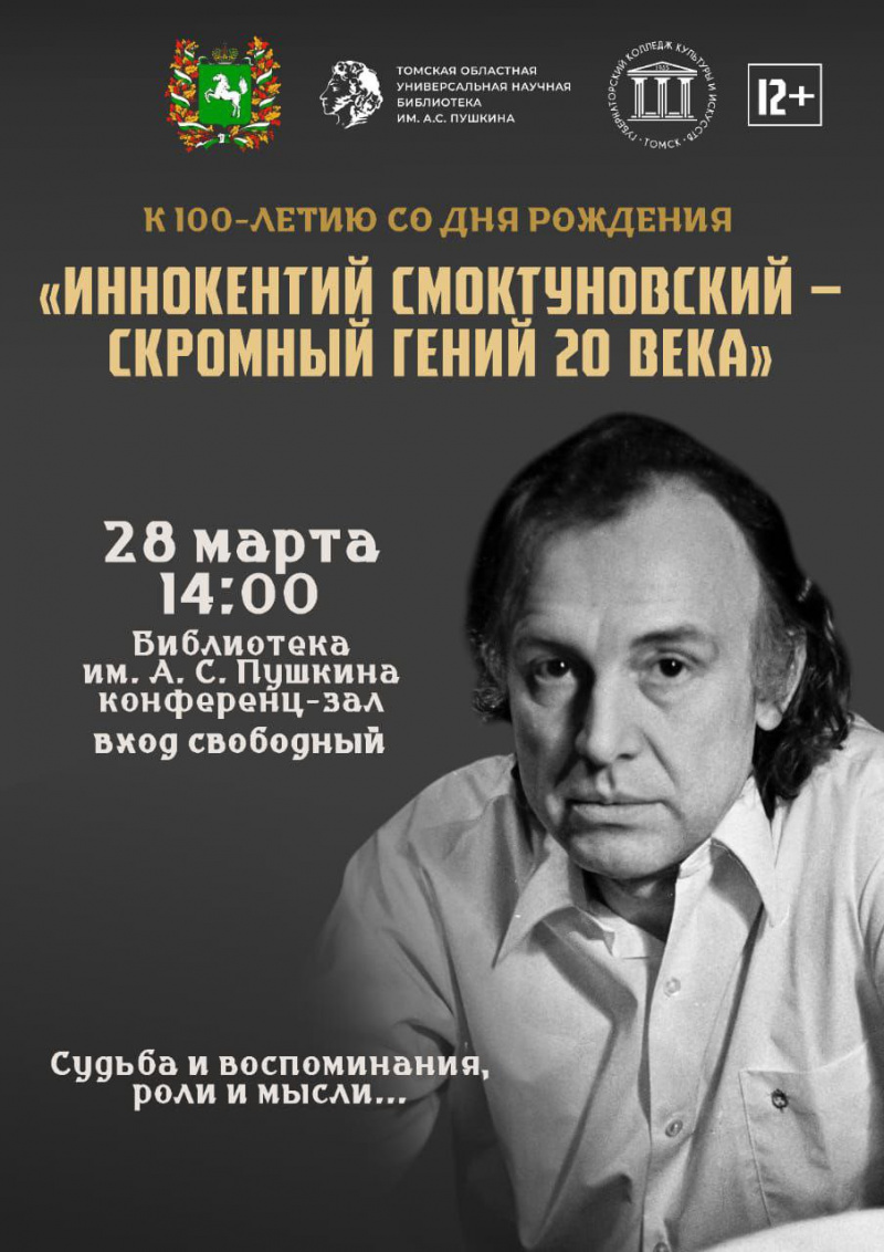 Столетию гения сцены и кино посвящена творческая встреча «Иннокентий Смоктуновский – скромный гений 20 века»