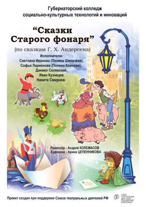 Учебный театр Губернаторского колледжа покажет премьеру спектакля «Сказки старого фонаря»