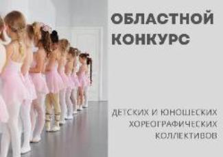 Областной конкурс детских и юношеских хореографических коллективов