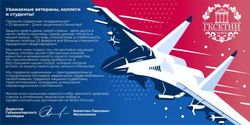 Поздравление с Днем защитника Отечества