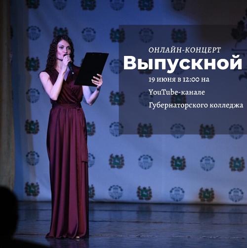 Онлайн-концерт в честь выпускного