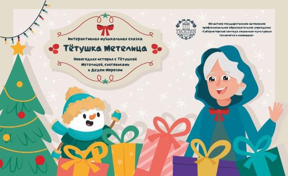 В Губернаторском колледже пройдет детский новогодний спектакль «Тетушка Метелица»