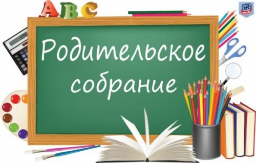 Родительское собрание 2019