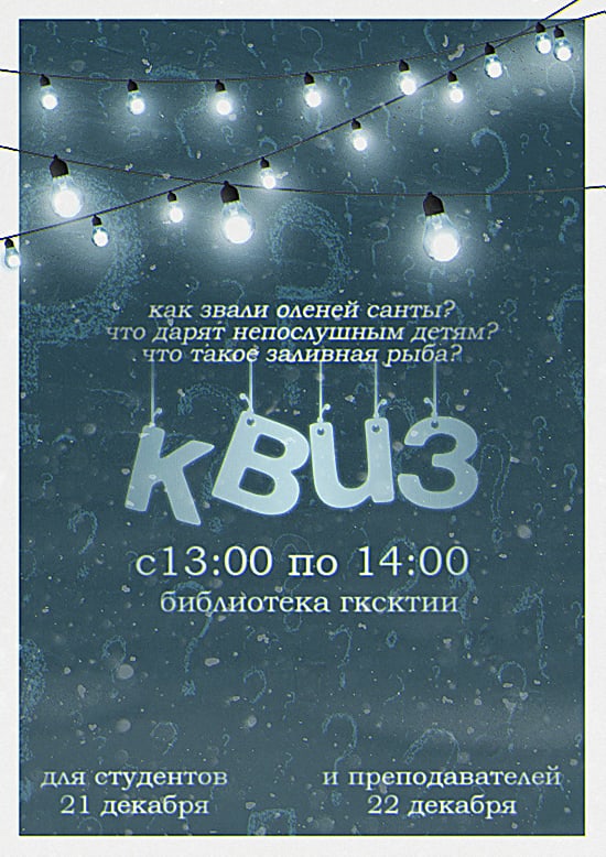 В Губернаторском колледже пойдет новогодний квиз