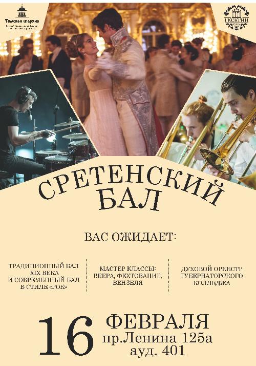 Губернаторский колледж и Томская епархия проведут Сретенский бал
