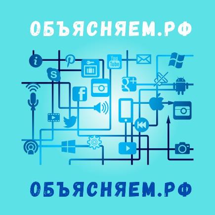 Правительство запускает информационный портал для граждан Объясняем.РФ