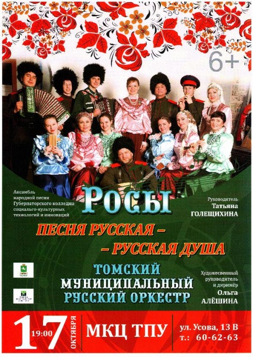 Концерт ансамбля народной песни «Росы»