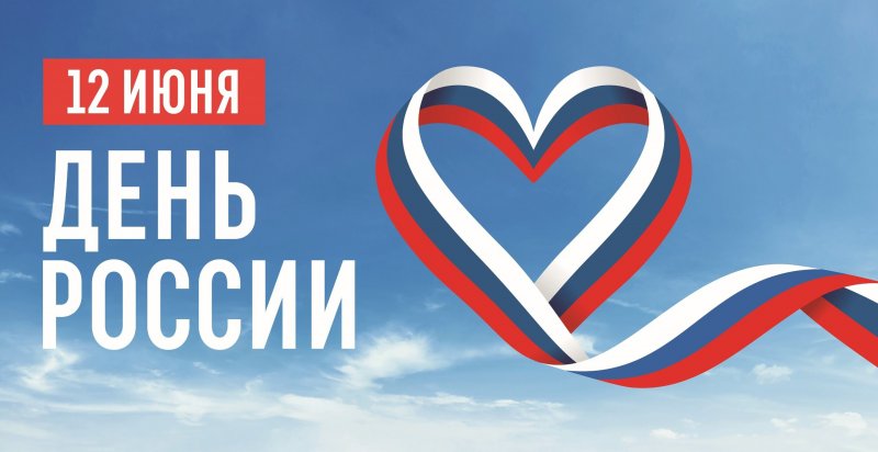 Россия — наш общий дом, и сегодня в этом доме отмечают праздник