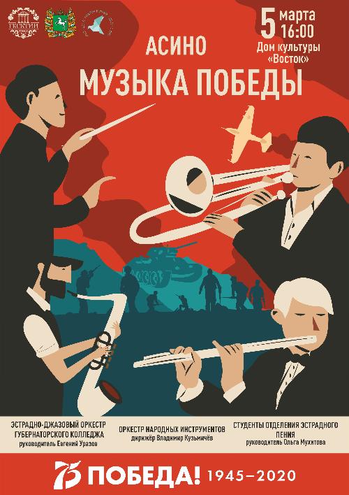 Проект «Музыка Победы» посетит Асино