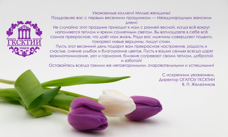 Поздравляем с Международным женским днем!