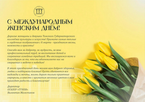 Поздравление директора Губернаторского колледжа Валентина Павловича Железчикова с Международным женским днём 