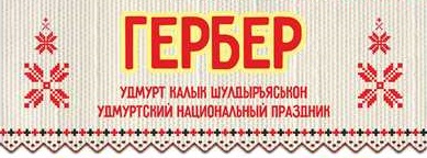 Областной фестиваль удмуртской культуры «Гербер»