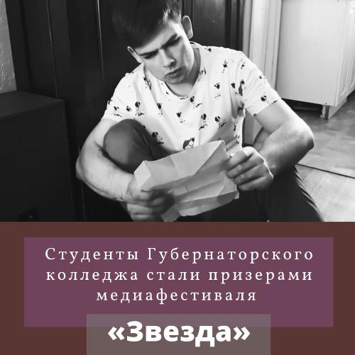 Студенты Губернаторского колледжа стали призерами медиафестиваля 