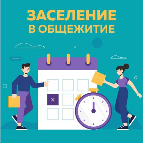 Обозначены точные даты заселения в общежитие