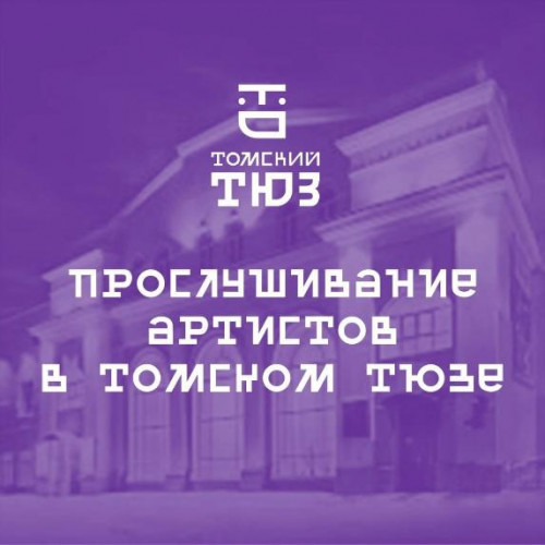 Томский областной театр юного зрителя объявляет набор в труппу!