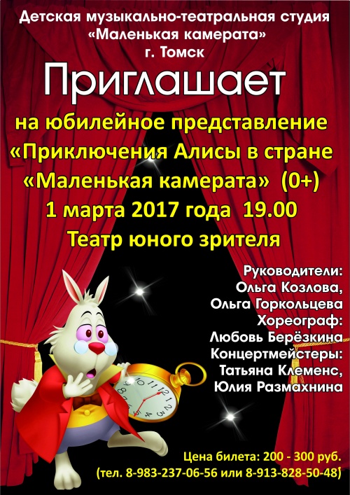 Юбилейное представление "Приключения Алисы в стране "Маленькая камерата"