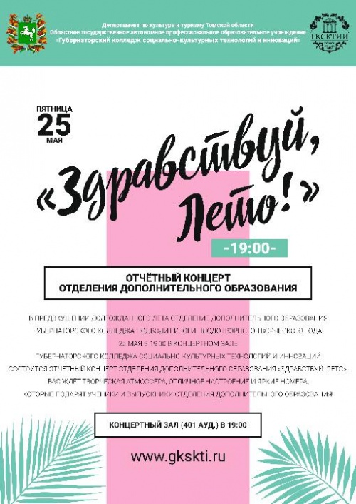 Отчетный концерт отделения дополнительного образования «Здравствуй, лето!»