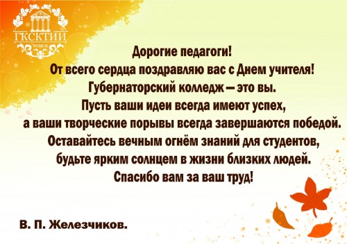 С днем учителя!