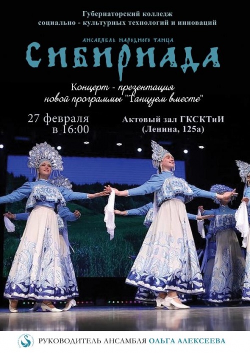 Ансамбль Губернаторского колледжа «Сибириада» выступит с новой программой