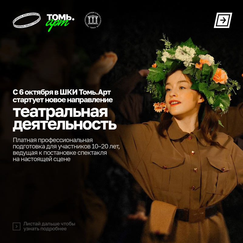 Томь.Арт открывает театральную студию 