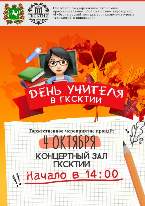 Праздничная программа ко Дню учителя