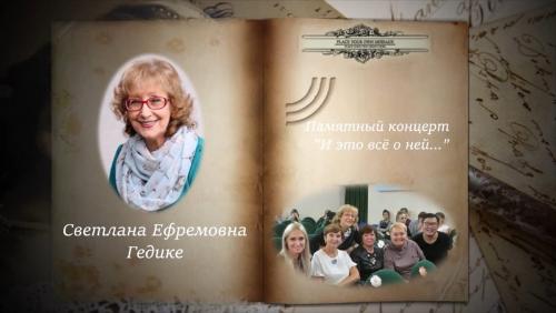 Памятный концерт «И это всё о ней...» в честь преподавателя Светланы Гедике