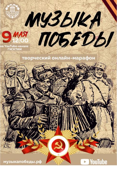 Онлайн-марафон «Музыка Победы»