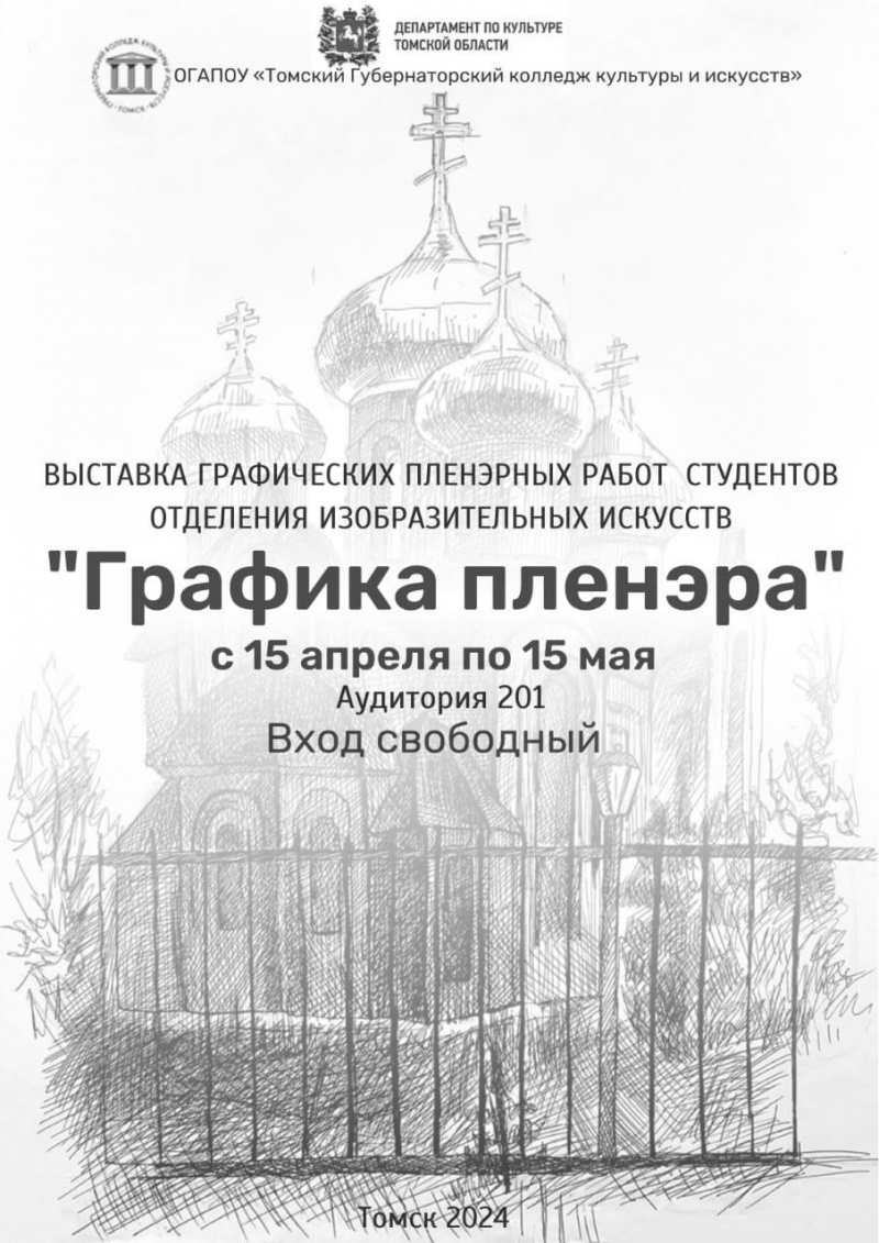 Художники представляют вниманию зрителей Томск в технике графики