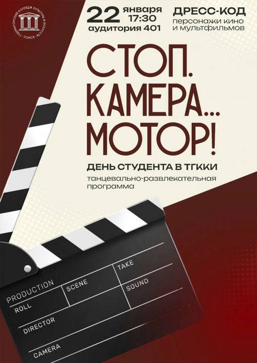 День студента в атмосфере кино!