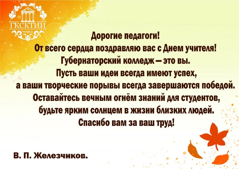 С днем учителя!