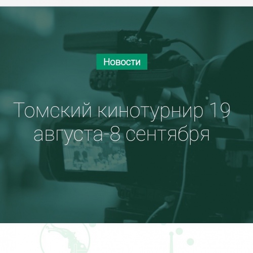 Кинотурнир, посвященный 415-летию Томска