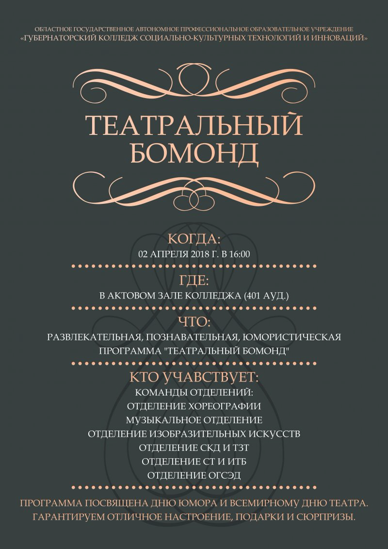 Театральный бомонд