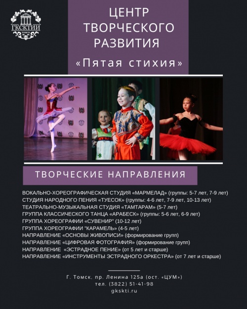Центр творческого развития «Пятая стихия» ОГАПОУ ГКСКТИИ объявляет набор на 2020-2021 учебный год