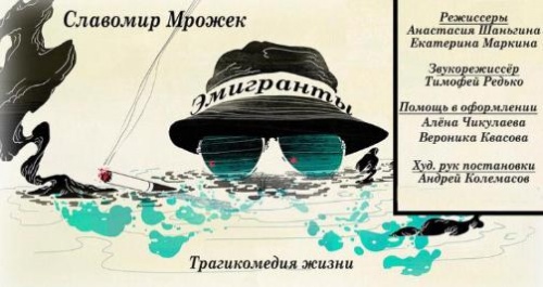 Спектакль "Эмигранты"