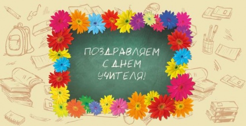 Праздничный концерт посвящённый дню учителя