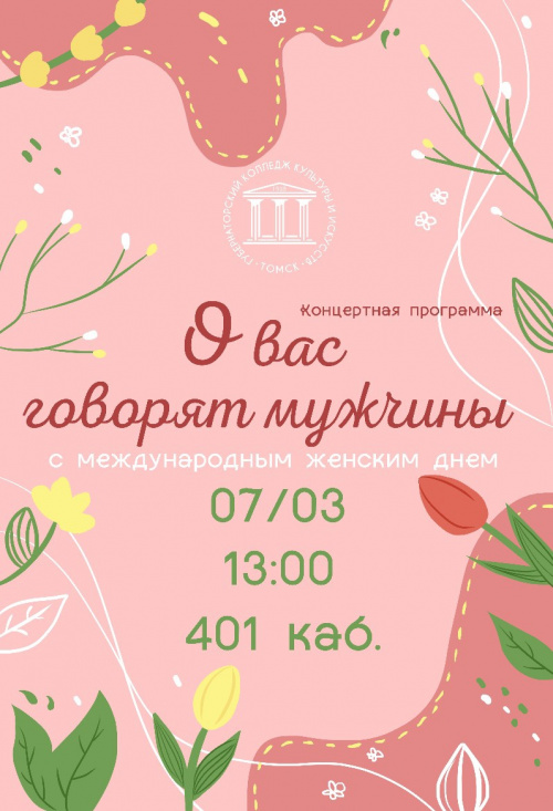 Приближается первый весенний праздник