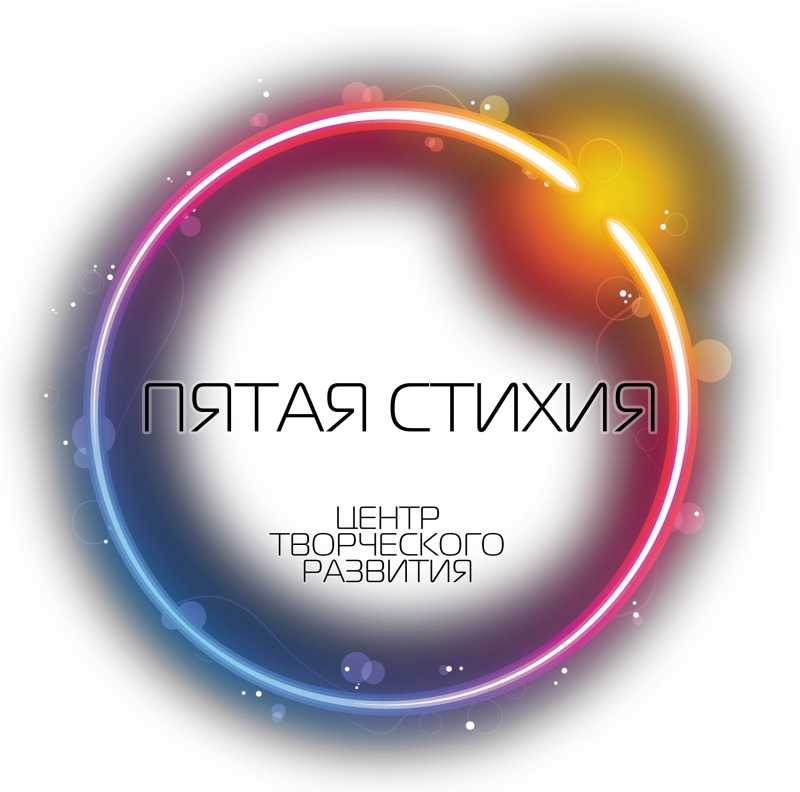 Дополнительный набор в  центр творческого развития "Пятая стихия"