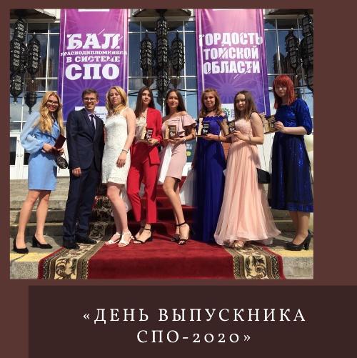 «День выпускника СПО–2020»