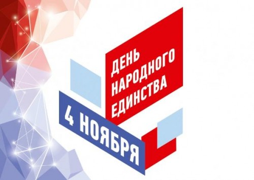 С Днем народного единства!