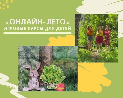 Игровые курсы для детей "Онлайн-лето"