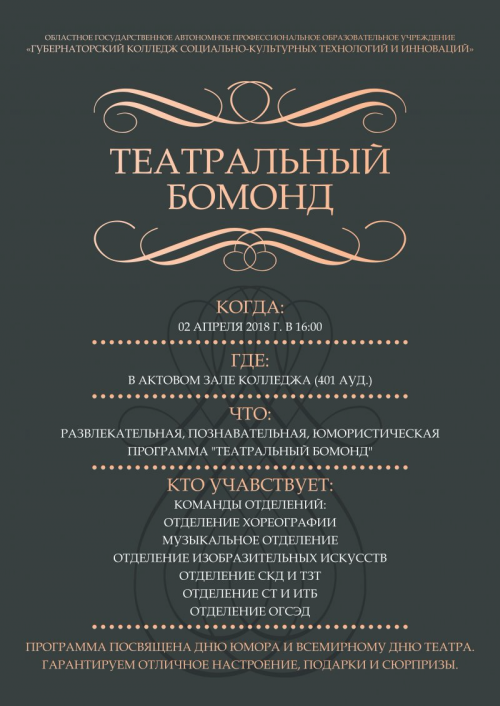 Театральный бомонд