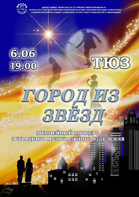 Юбилейный концерт эстрадного музыкального отделения «Город из звёзд»