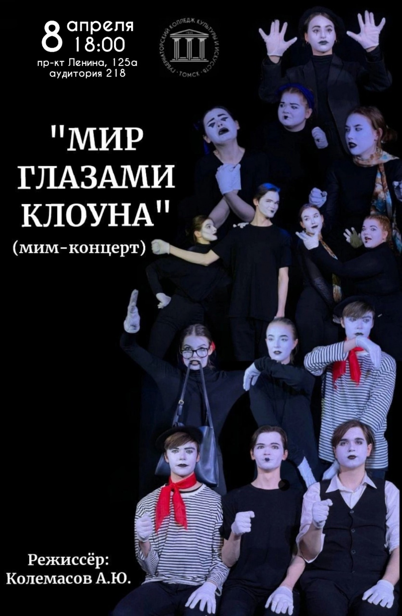 Искусство пантомимы на сцене учебного театра
