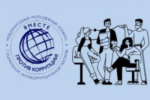 До 1 октября ведётся приём заявок на Международный молодёжный конкурс «Вместе против коррупции»