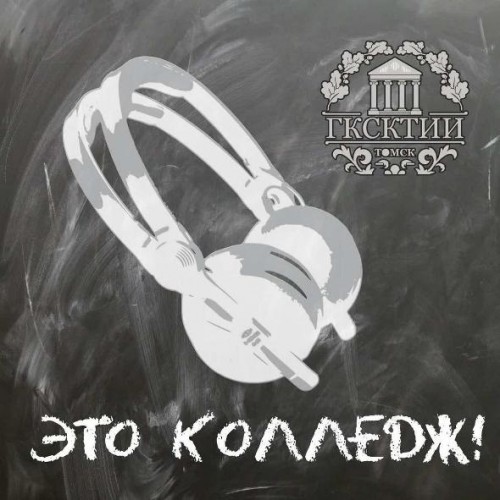 Вышел новый эпизод подкаста «Это колледж!»